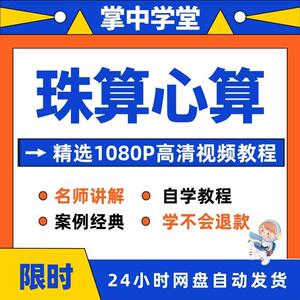 珠算心算手指速算心脑速算快算秘诀 少儿数学速算珠心算视频教程