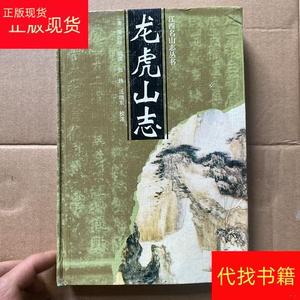 龙虎山志[清]娄近垣江西人民出版社[清]娄近垣龙虎山志