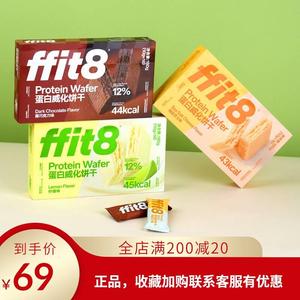 ffit8蛋白威化饼干180g*1盒黑巧克力海盐芝士饼干休闲下午茶零食