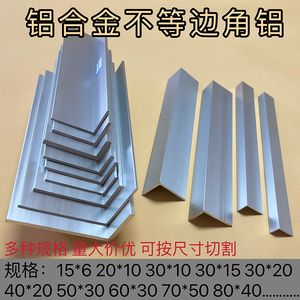 不等边角铝L型铝条角铁90度直角铝材铝合金角铝型材25*30*40*50mm