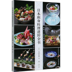 【正版】日本刺身料理进阶全书大田忠道中国轻工业出版社