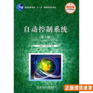 正版旧书自动控制系统(第2版)廖晓钟,刘向东编著北京理工大学出版