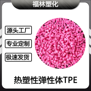 改性TPE定制 塑料颗粒宠物玩具TPE软胶 TPE热塑性弹性体