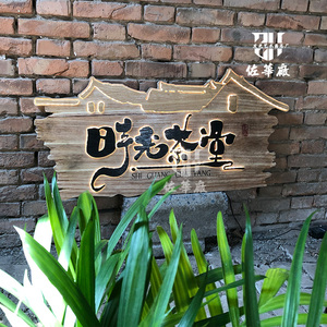中式实木发光牌匾木质招牌门头设计茶室旅拍餐厅网红民宿木牌设计