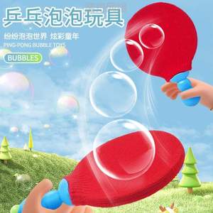 球拍拍打游戏兵乓亲子可以玩魔法户外对战泡泡&儿童互动吹泡泡