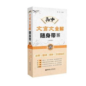 【电子版PDF】高中文言文全解随身带注释+翻