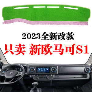 货车避光垫2023新款福田欧马可S1中控台防晒垫工作仪表台遮光阳垫