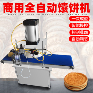 新疆馕饼成型机打馕机全自动多功能烧饼压饼月饼白吉馍披萨一体机
