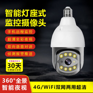 4G灯头式360度智能摄像头监控器室内室外家用手机远程