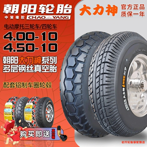 朝阳轮胎4.00/4.50-10真空胎450/400一10 电动汽车代步四轮车外胎