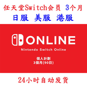 任天堂NS个人会员Switch Online日服 美服 港服 3/三个月 季卡