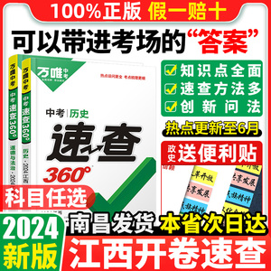 【江西专版】2024万唯中考速查360江西道德与法治政治历史思品开卷考试初三考场速查记手册初中总复习资料万维中考必刷题真题分类