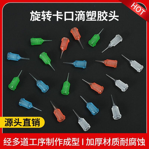 AD滴塑胶头点胶针头硅胶PVC滴塑机防刮模具锥形针头100个/盒