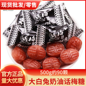 上海冠生园天山奶油话梅糖500g散装酸甜糖果喜糖怀旧零食品