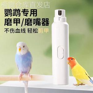 鹦鹉磨嘴器磨爪鸟用玄凤虎皮牡丹宠物狗猫电动专用磨甲器指甲剪