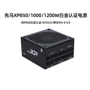 先马（SAMA）XP850/1000/1200W ATX3.0全模组白金牌机箱电脑电源