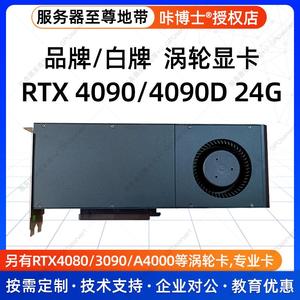 RTX 4090/4090D/3080/3070ti/3090/4080涡轮公版显卡/A4000/A6000