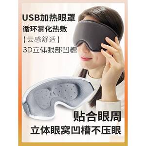 usb热敷蒸汽眼罩 疲劳干涩充电加热护眼3d冷缓压睡眠神解蒸气仪器