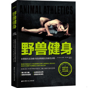野兽健身：全面强化运动能力的动物模拟功能性训练 正版书籍【金