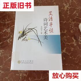 旧书9成新 艾治平谈诗词艺术美 艾治平  著 百花文艺出版社 97875