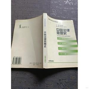 正版二手中国法律思想史  俞荣根（单本）法律出版社旧书