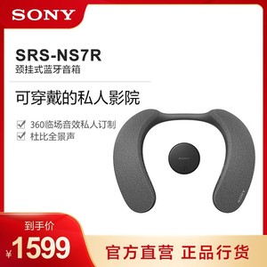 SONY/索尼 SRS-NS7R颈挂式蓝牙音箱穿戴式无线蓝牙小音响音箱
