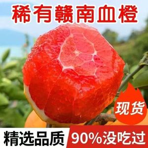 江西赣南血橙红肉橙新鲜5斤包邮红心甜橙子特级水果产地直发9斤