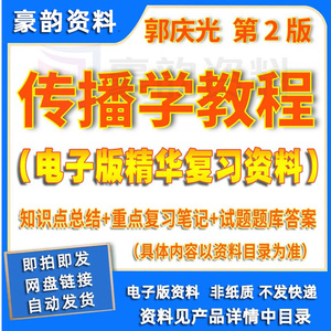 传播学教程郭庆光第2二版期末复习重点笔记总结考研题库考试资料