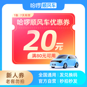 20元哈啰顺风车优惠券-新人满80可用-全国通用顺风车出行券打车券