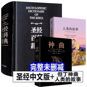 圣经中文版书籍+但丁神曲+人类的 圣经百科辞典 图文版 精装 圣经和合本新旧约全书 原版书 全本完整版 圣经精读导读
