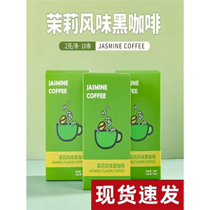 【9.9两盒】茉莉黑咖啡速容黑咖啡固体饮料速溶冷热双泡茉莉风味