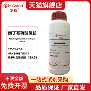 罗恩试剂RHAWN 四丁基硫酸氢铵 32503-27-8 离子对色谱试剂 500g