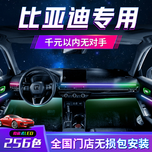 比亚迪汉唐EV秦plusdmi宋pro专用车内氛围改装64色幻彩流光氛围灯