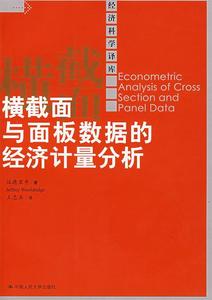横截面与面板数据的经济计量分析伍德里奇中国人民大学出版社