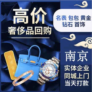 南京奢侈品包包手表高价回收黄金钻石衣服鞋子二手名表名包上门