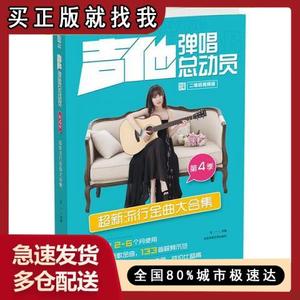 【正版现货】吉他弹唱总动员·第四季：超新流行金曲大合集北京体
