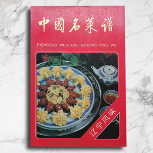中国菜谱辽宁风味烹饪食谱书籍大全原版老书旧书家常菜配方大全