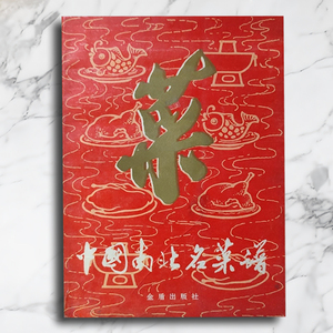 中国南北名菜谱90年代原版老旧书烹饪食谱书籍大全家常菜配方大全
