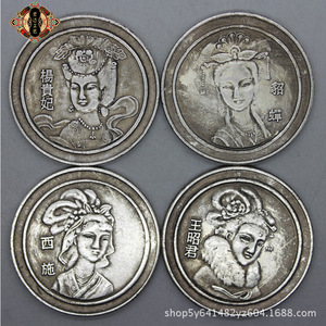 中国古代四大美女杨贵妃貂蝉王昭君西施一套仿古银元银币钱币