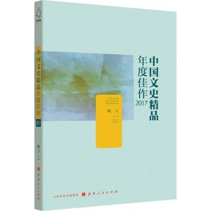 中国文史精品年度佳作 2017 山西人民出版社 耿立