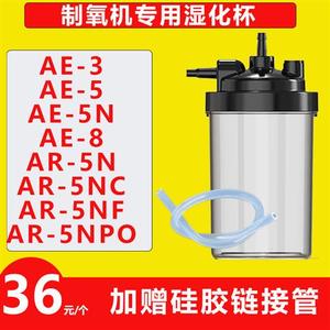 适配爱尔泰制氧机氧气管制氧管配件湿化瓶AE-3/5/8 AR AM装水杯