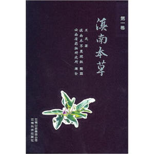 滇南本草 兰茂 著 云南科技出版社_阿里巴巴找货神器