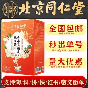 北京同仁堂赤小豆橘皮薏米茶亳州养生茶橘皮薏苡仁红豆茶湿气茶一