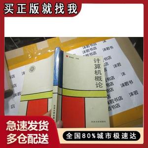 【正版现货】计算机概论谢柏青北京大学出版社