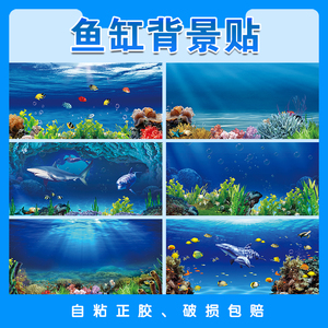 新款立体画海洋世界鱼缸背景贴纸高清图5d定制水族箱不透光自粘贴