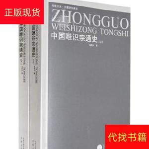 中国唯识宗通史杨维中凤凰出版社杨维中中国唯识宗通史