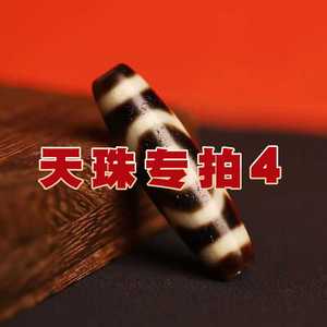福春莱（5.17）天珠项链手链定制单珠高端文玩天珠专拍链接4