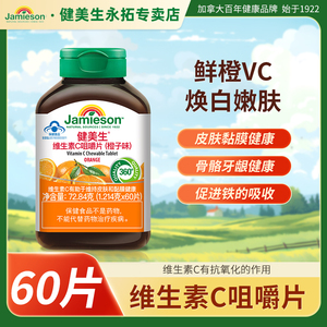 Jamieson健美生维生素C咀嚼片60粒VC进口橙子味 24年11月效期