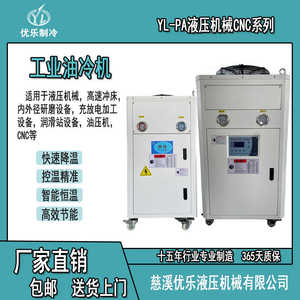 工业油冷机CNC数控机床油冷却机液压站油压机械冷水机组油冷却机