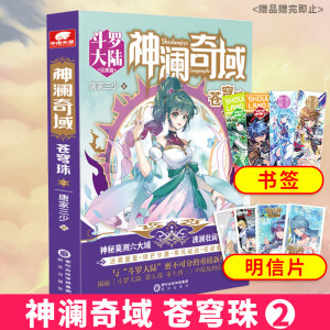 正版神澜奇域苍穹珠2 唐家三少全新系列作品媲美终极斗罗大陆绝世唐门